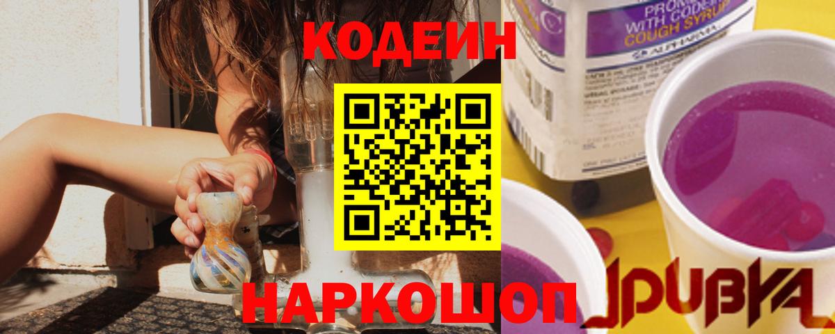 Codein Purple Drank  Codein напиток Lean (лин)  Вход с VPN  Конаково 